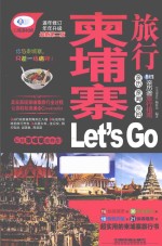 柬埔寨旅行Let's Go 最新升级版