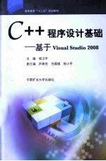 C++程序设计基础:基于VISUAL STUDIO 2008