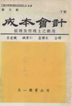 成本会计  基本原理及管理上应用  下  第5版