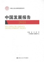 中国发展报告 2014