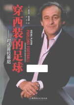 穿西装的足球 对话普拉蒂尼