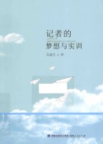 记者的梦想与实训