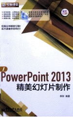 PowerPoint 2013精美幻灯片制作 全彩
