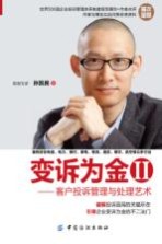 变诉为金 2 客户投诉管理与处理艺术