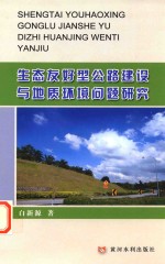 生态友好型公路建设与地质环境问题研究
