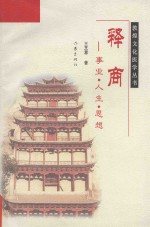 释商 事业·人生·思想