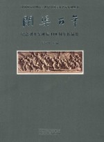 开渠百年  纪念刘开渠诞辰110周年作品集