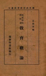 教育概论