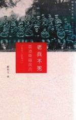 老兵不死 香港华籍英兵 1857-1997