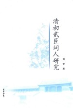 清初贰臣词人研究
