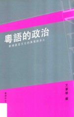 粤语的政治 香港粤语的异质与多元