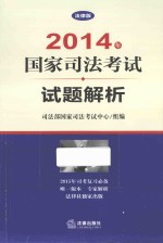 2014年国家司法考试试题解析 法律版