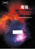 魔镜 杨振宁,原子弹与诺贝尔奖