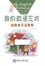 我的英语工坊 这样学习记得牢