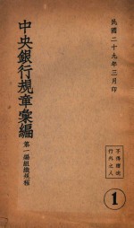 中央银行规章汇编 第1编 组织规程