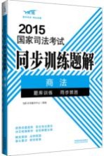 2015国家司法考试同步训练题解 2 商法