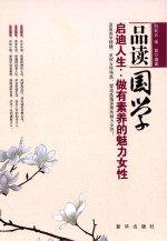 品读国学,启迪人生 做有素养的魅力女性