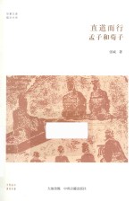 直道而行 孟子和荀子