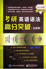 考研英语语法高分突破 全新版