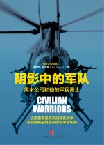 阴影中的军队 黑水公司和他的平民勇士
