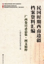 民国时期西南边疆档案资料汇编 广西卷目录总集 图文精粹