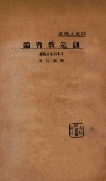 创造教育论