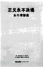 正义永不决堤 水牛湾惨案