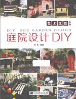 庭院设计DIY