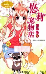 悠莉宠物店 3 漫画版