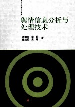 舆情信息分析与处理技术
