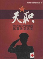 天职 第三军医大学西南医院抗震救灾纪实