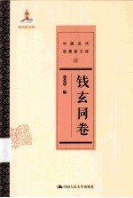 中国近代思想家文库 钱玄同卷
