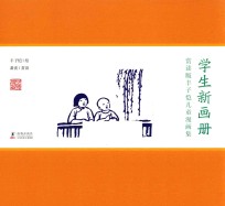 学生新画册