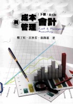 成本与管理会计 下 第5版