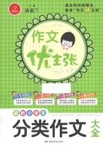 作文优主张 最新小学生分类作文大全