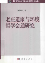 老庄道家与环境哲学会通研究