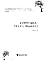 多元文化身份的禅者 日本中世五山僧绝海中津研究