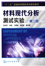 材料现代分析测试实验 第2版