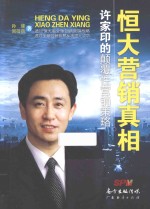 恒大营销真相 许家印的颠覆性营销策略