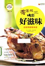 零失败烤出好滋味 全能烤箱做美食