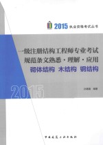 2015 一级注册结构工程师专业考试规范条文熟悉·理解·应用 砌体结构 木结构 钢结构