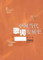 中国当代歌词发展史