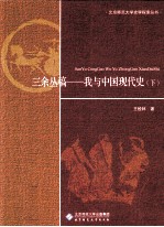 三余丛稿：我与中国现代史 下