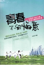 青春不留悔意 女孩在18岁之前应该了解的66件事