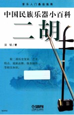 中国民族乐器小百科 二胡