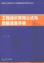 工程造价常用公式与数据速查手册