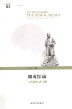 脑海探险 人类怎样认识自己