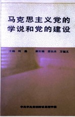 马克思主义党的学说和党的建设