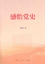 感悟党史