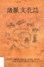 诸罗文化志